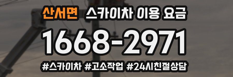 산서면 스카이차 이용 요금