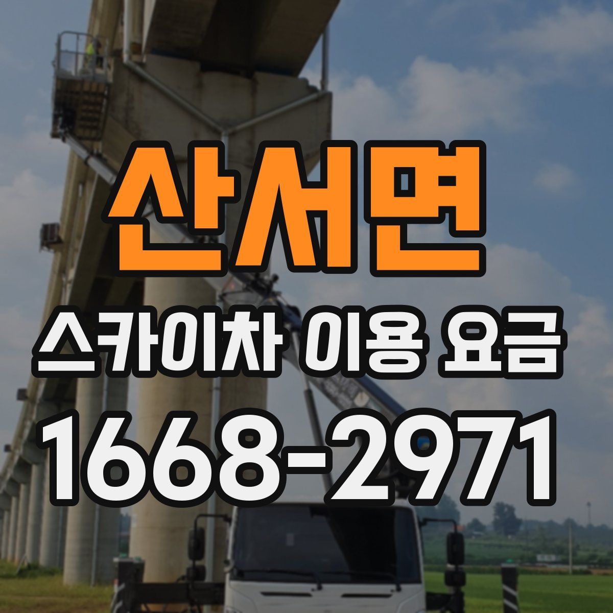 산서면 스카이차 이용 요금