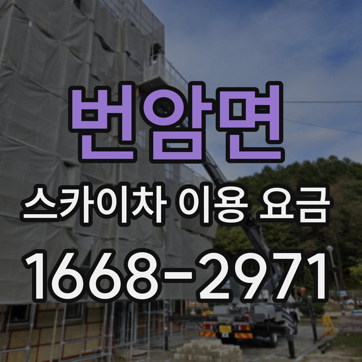 번암면 스카이차 이용 요금