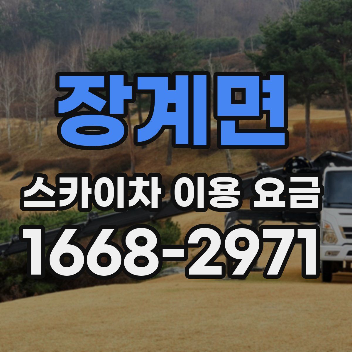 장계면 스카이차 이용 요금