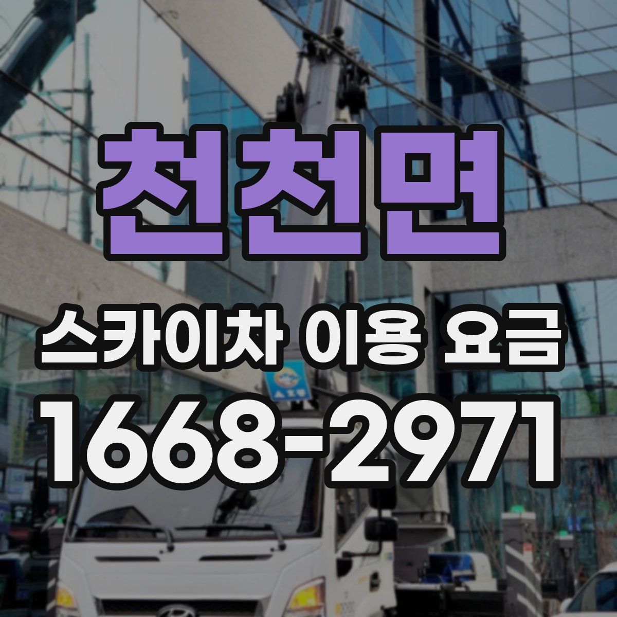 천천면 스카이차 이용 요금
