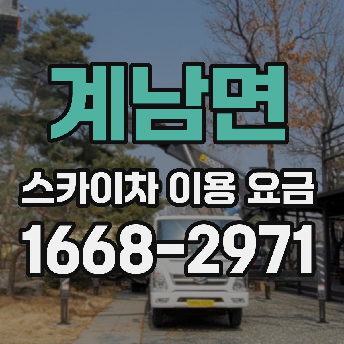 계남면 스카이차 이용 요금