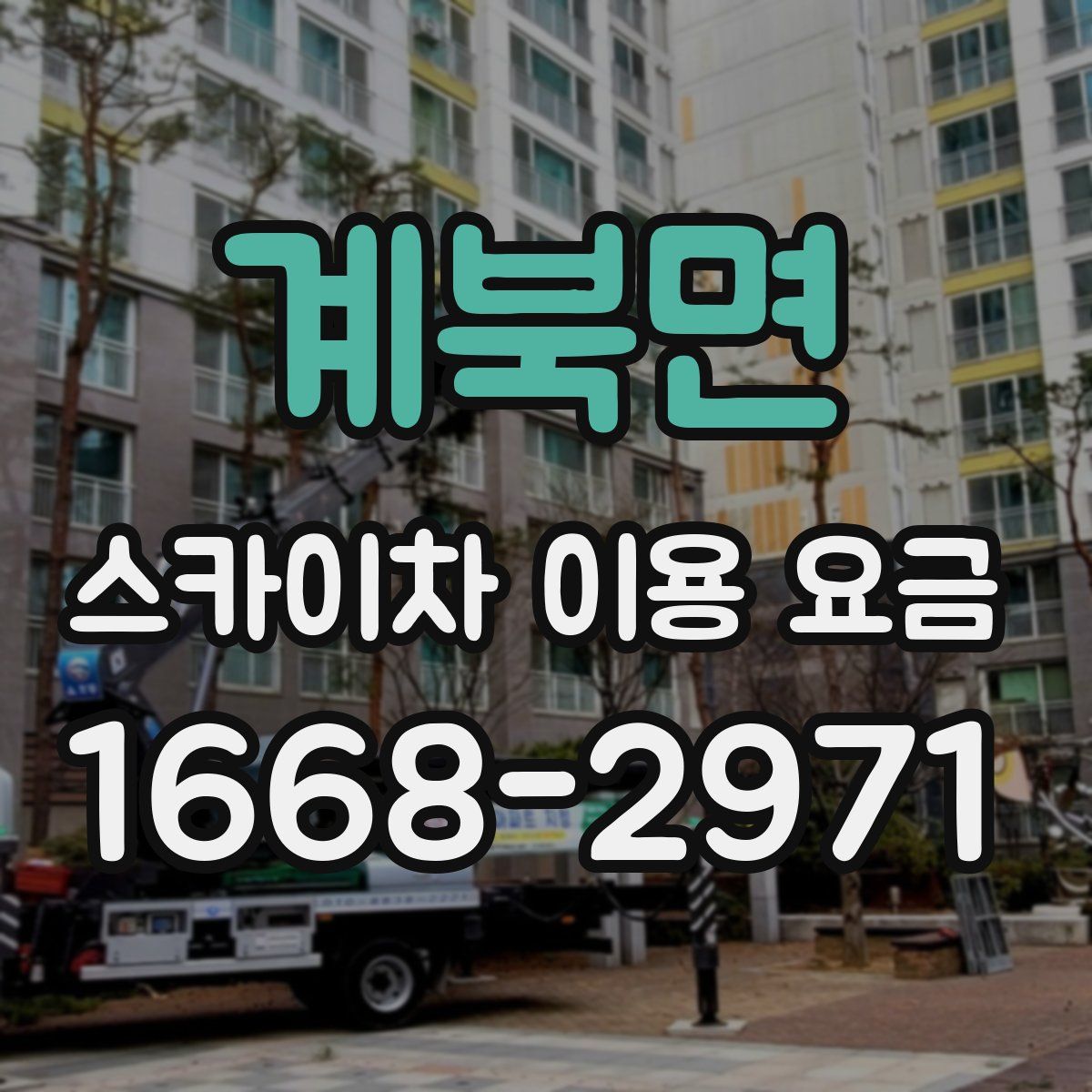 계북면 스카이차 이용 요금