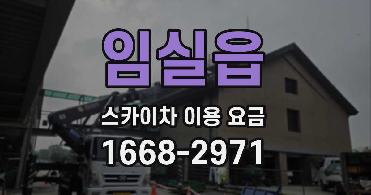 임실읍 스카이차 이용 요금