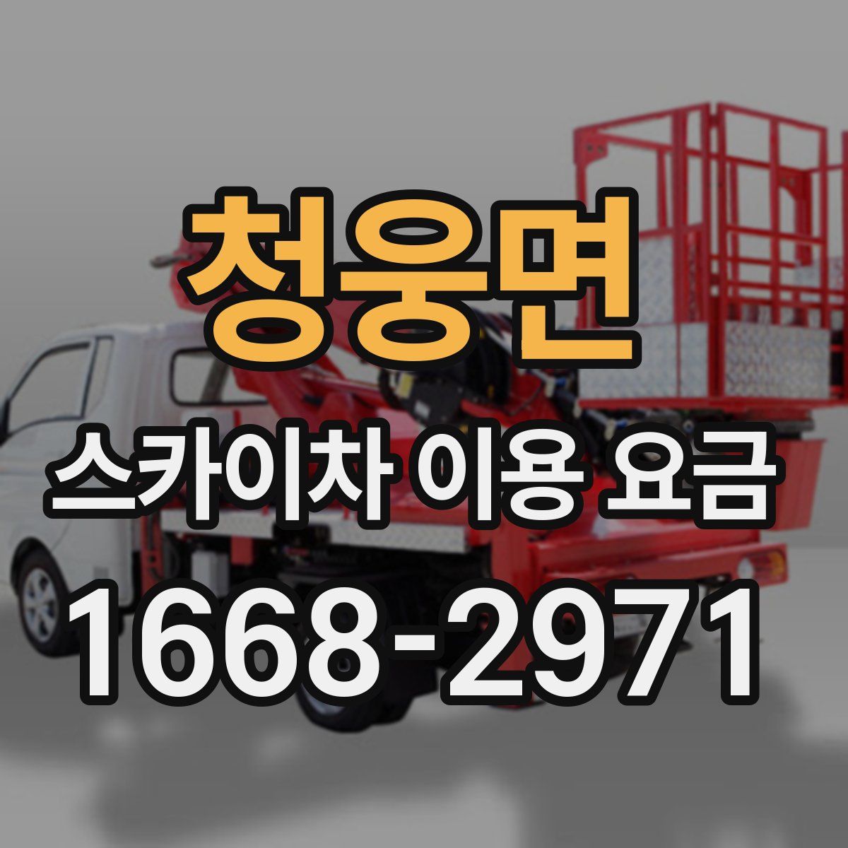 청웅면 스카이차 이용 요금