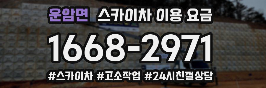 운암면 스카이차 이용 요금