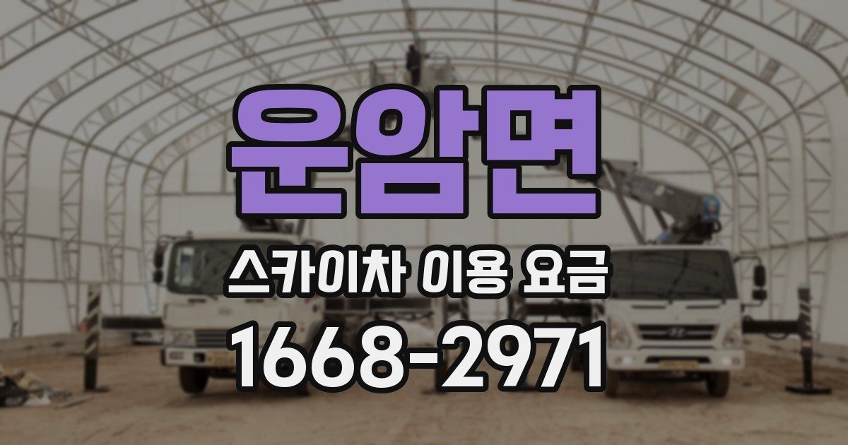 운암면 스카이차 이용 요금