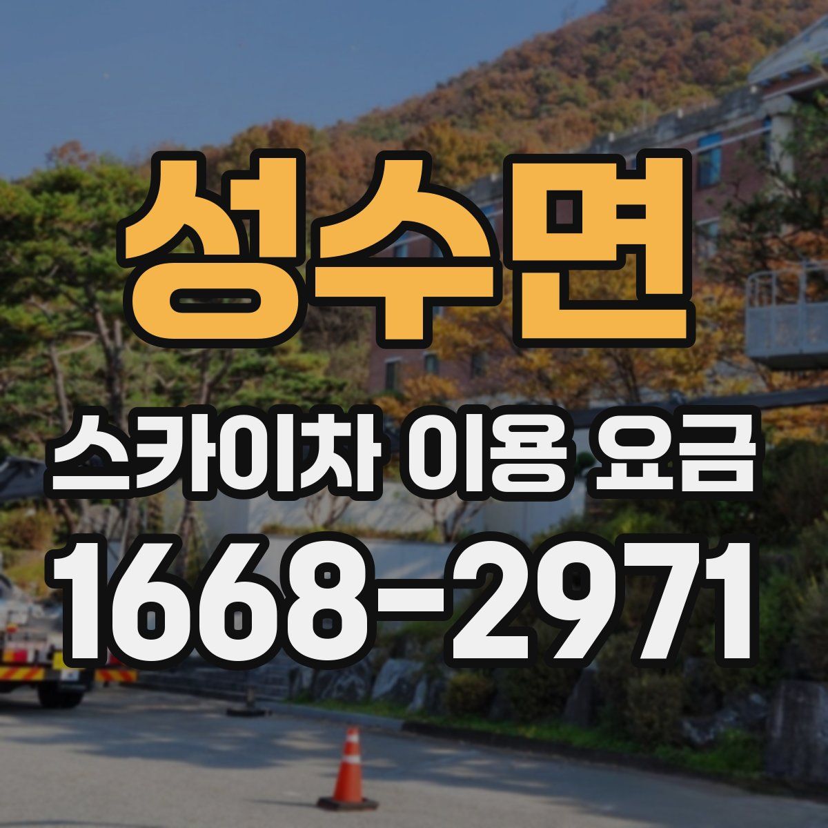 성수면 스카이차 이용 요금