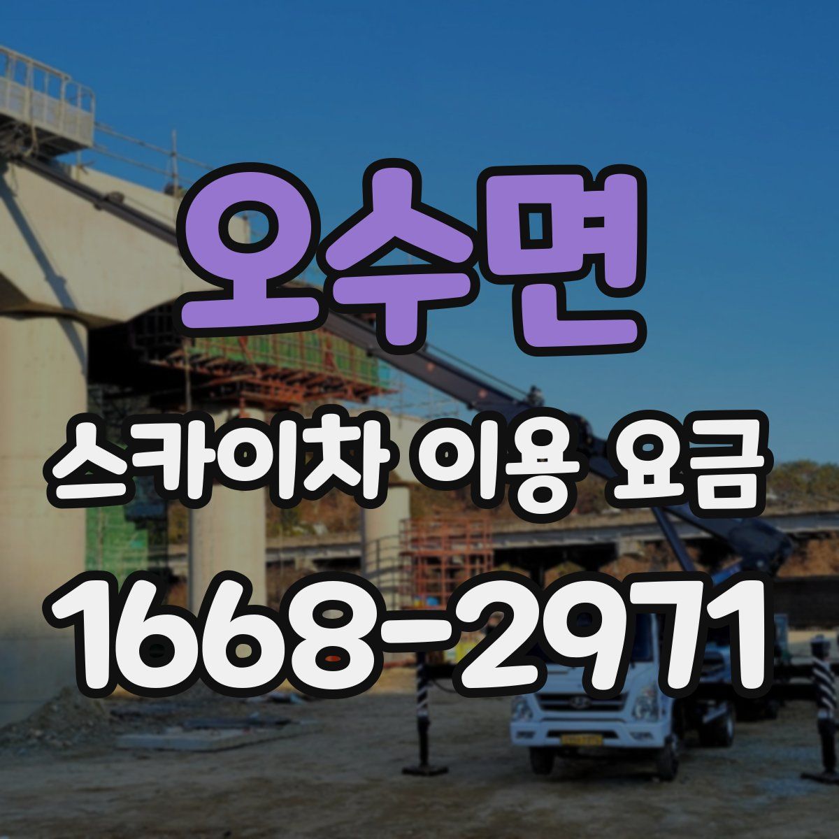 오수면 스카이차 이용 요금