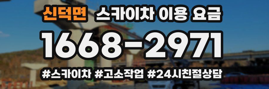 신덕면 스카이차 이용 요금