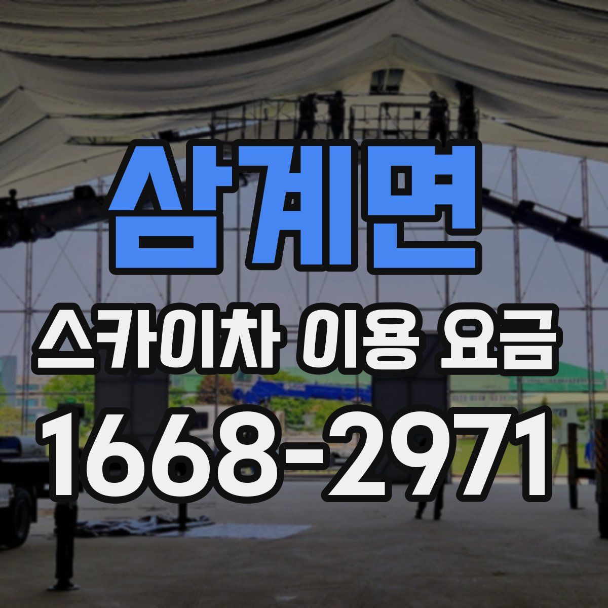 삼계면 스카이차 이용 요금