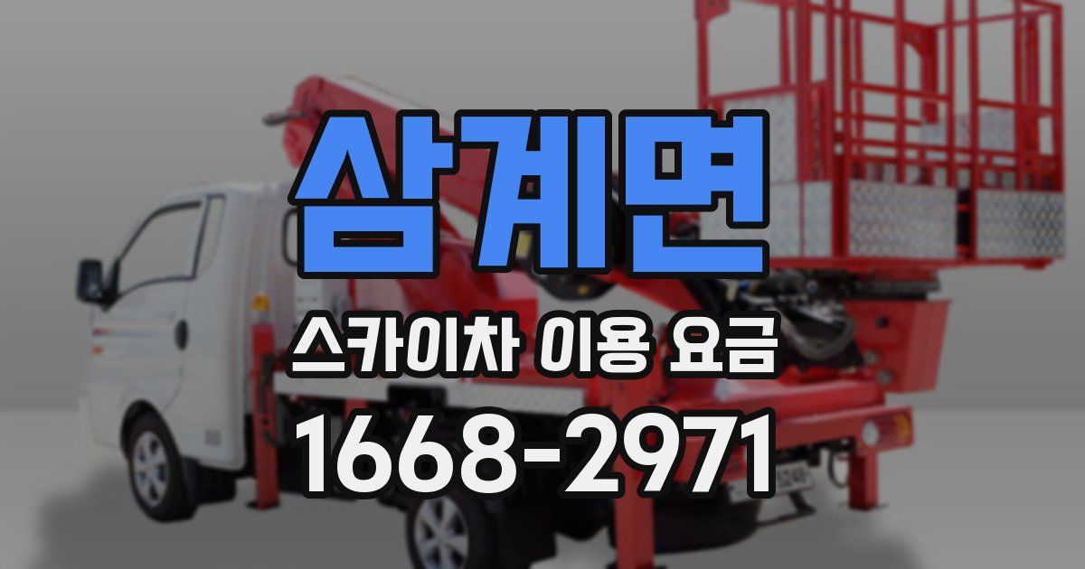 삼계면 스카이차 이용 요금
