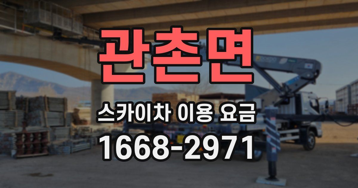 관촌면 스카이차 이용 요금