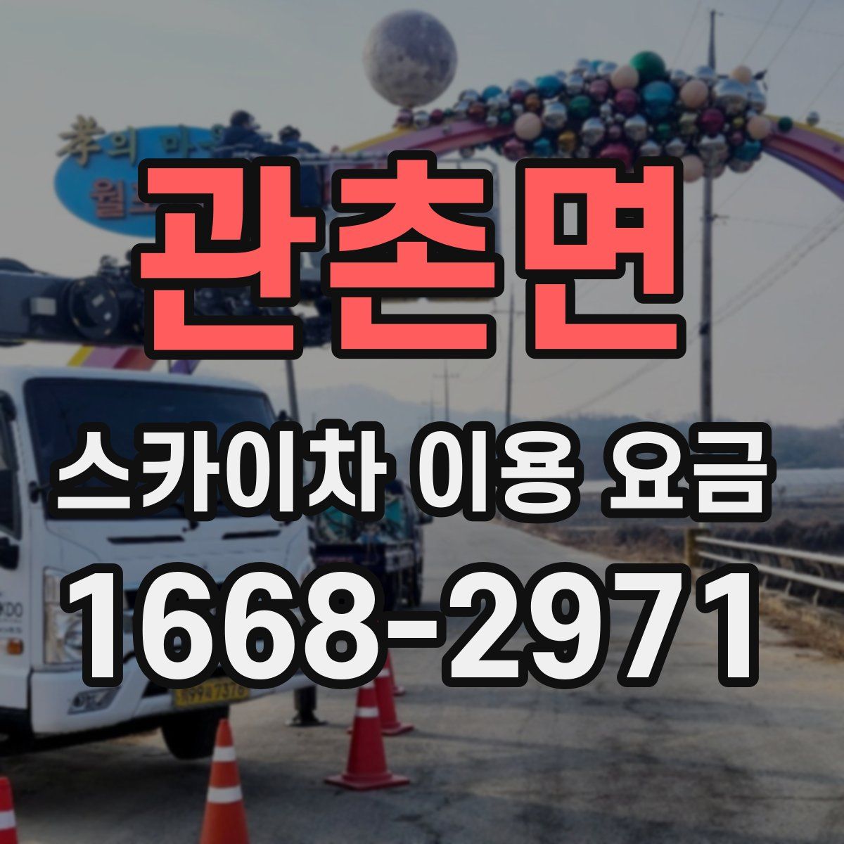 관촌면 스카이차 이용 요금