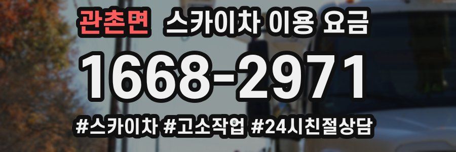 관촌면 스카이차 이용 요금