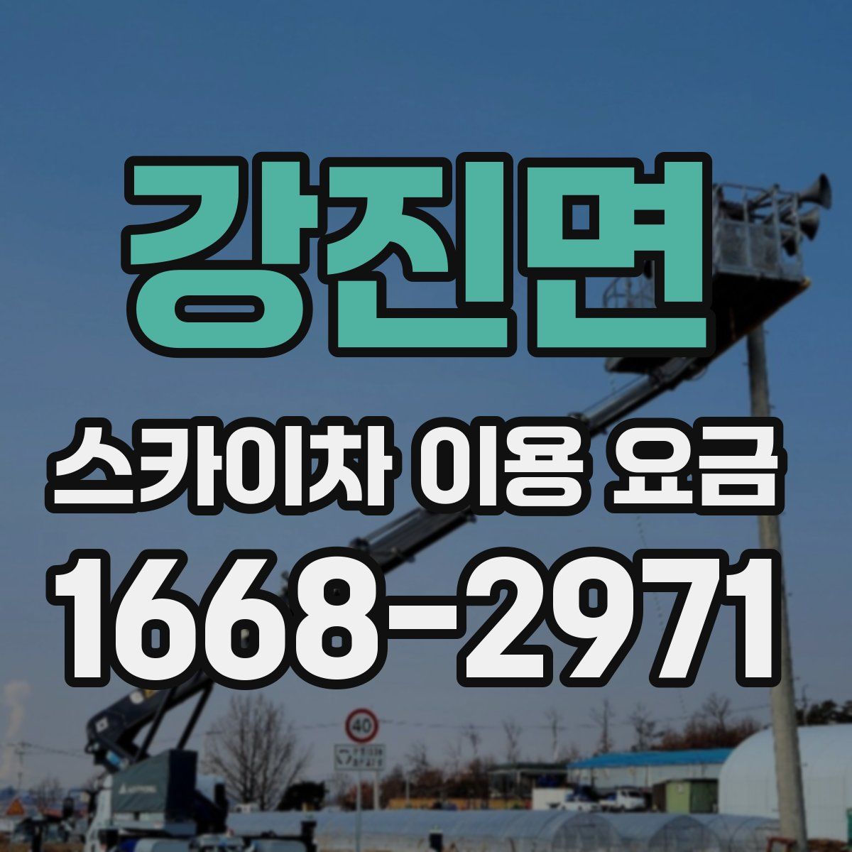 강진면 스카이차 이용 요금