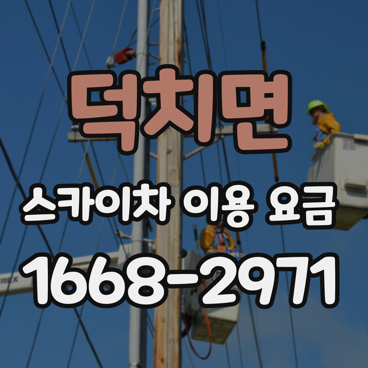 덕치면 스카이차 이용 요금