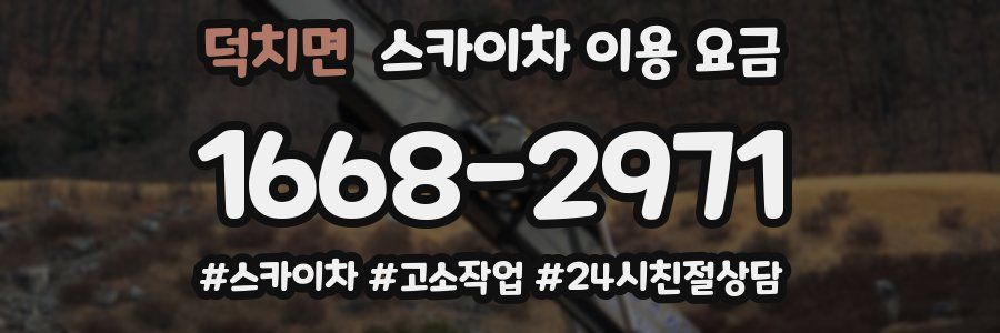 덕치면 스카이차 이용 요금