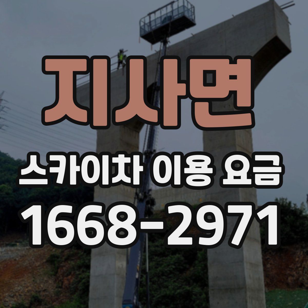 지사면 스카이차 이용 요금
