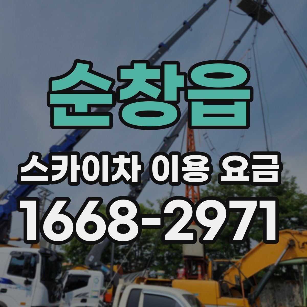 순창읍 스카이차 이용 요금