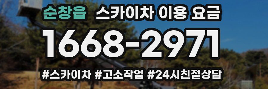 순창읍 스카이차 이용 요금