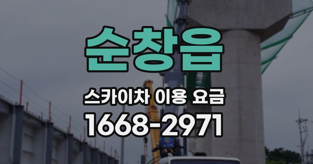 순창읍 스카이차 이용 요금