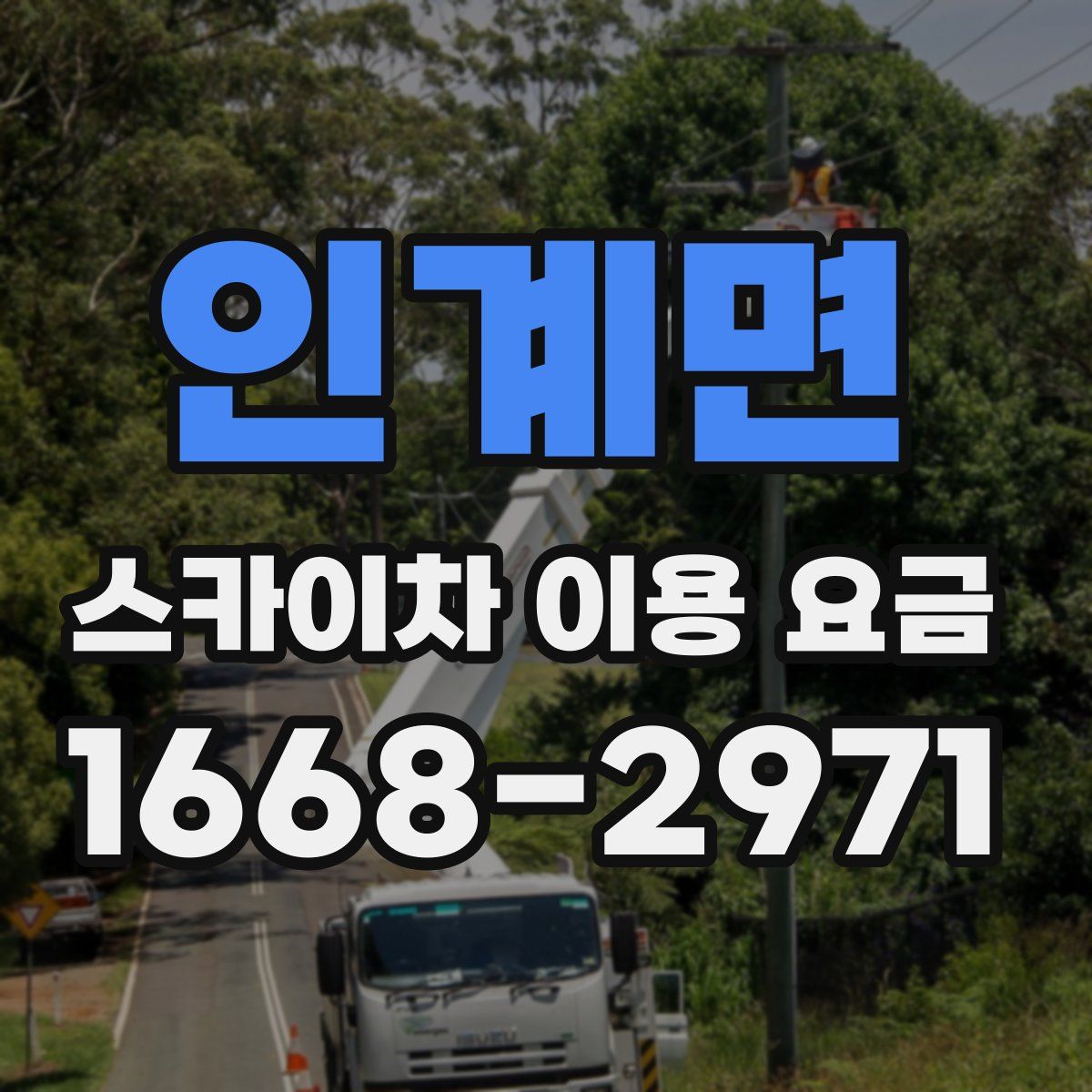 인계면 스카이차 이용 요금