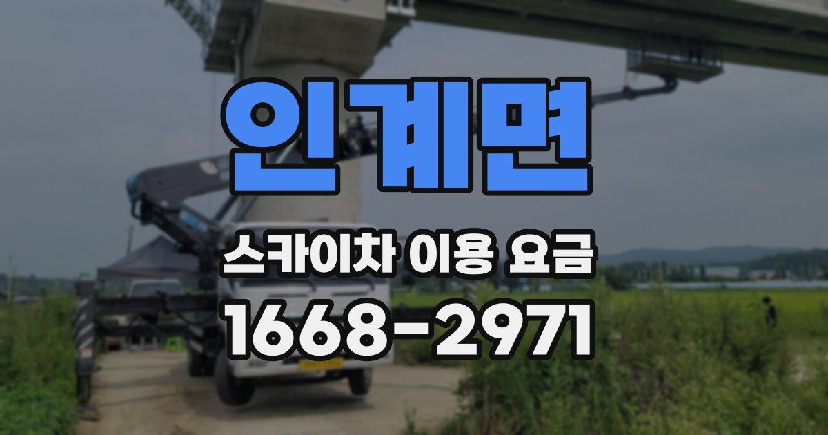 인계면 스카이차 이용 요금