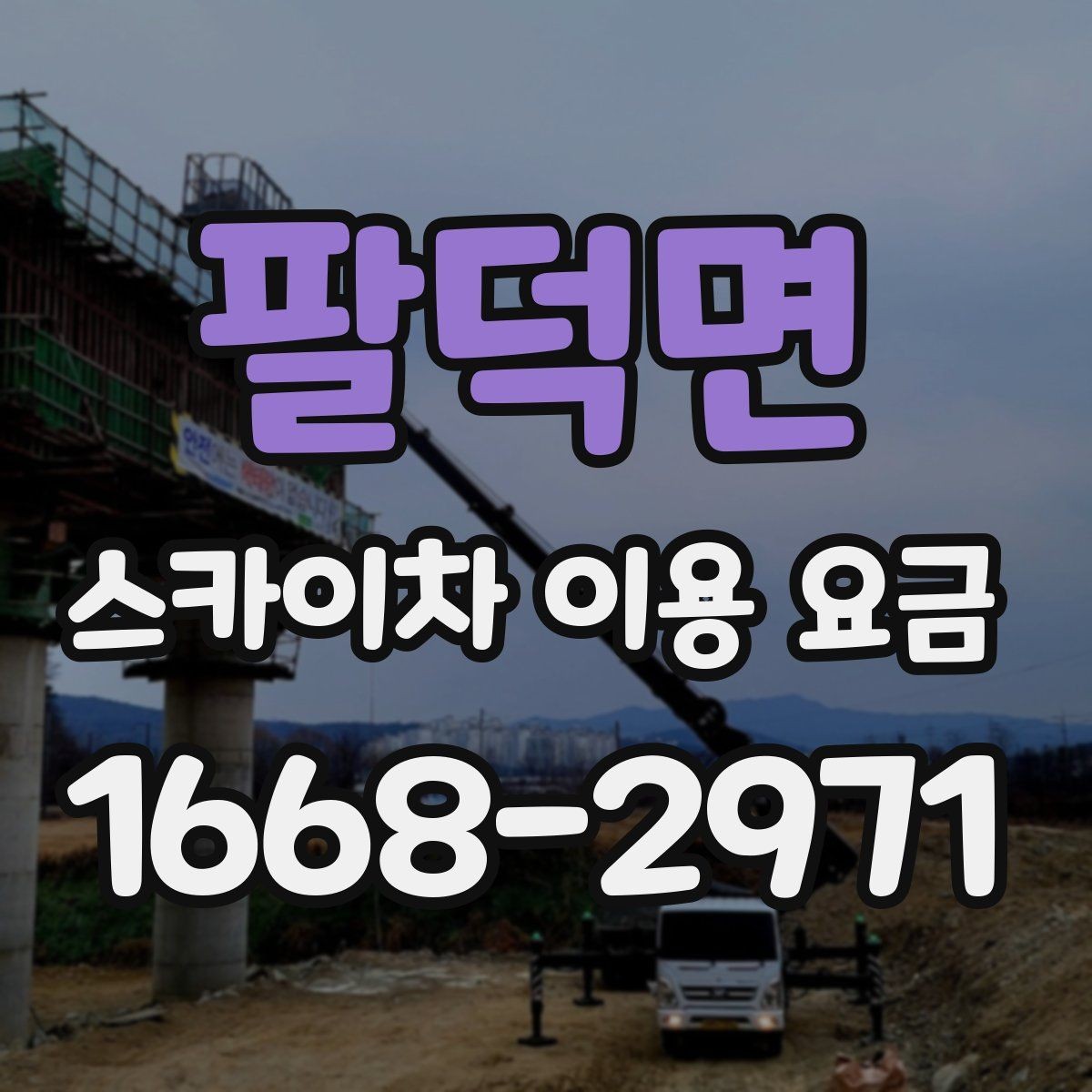 팔덕면 스카이차 이용 요금 안내와 선택 기준 정리