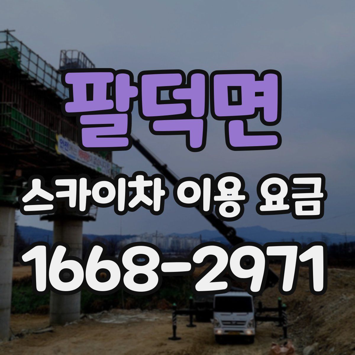 팔덕면 스카이차 이용 요금