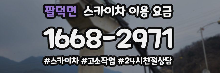 팔덕면 스카이차 이용 요금