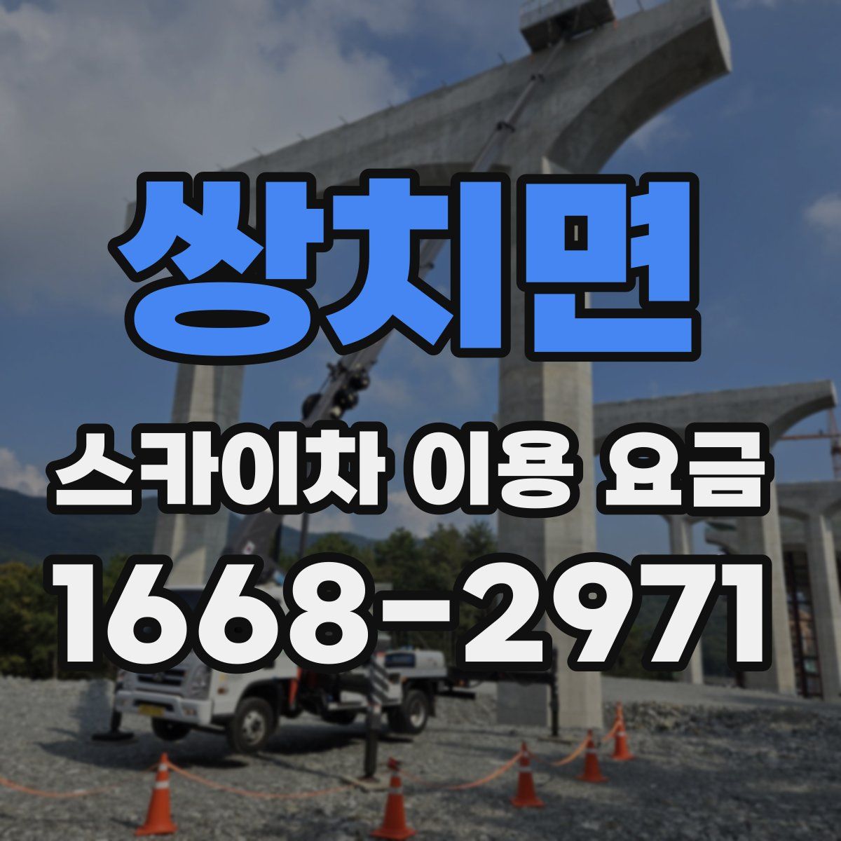 쌍치면 스카이차 이용 요금