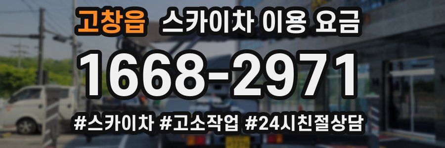 고창읍 스카이차 이용 요금