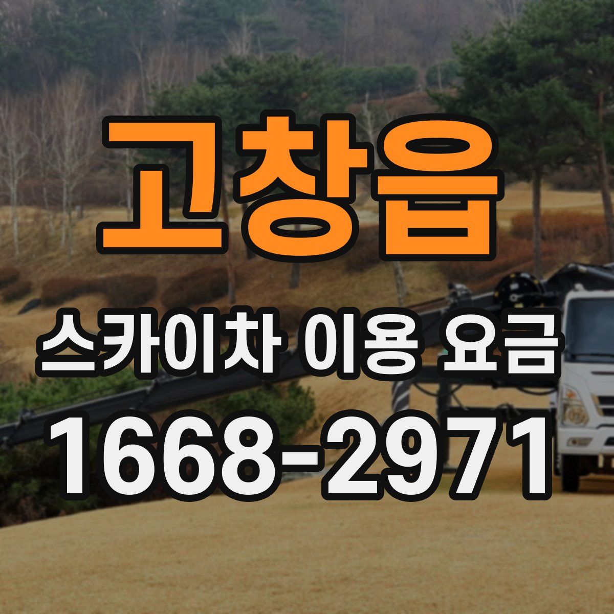 고창읍 스카이차 이용 요금