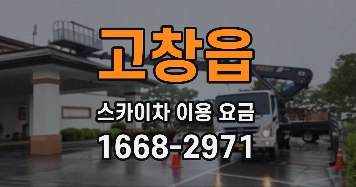 고창읍 스카이차 이용 요금
