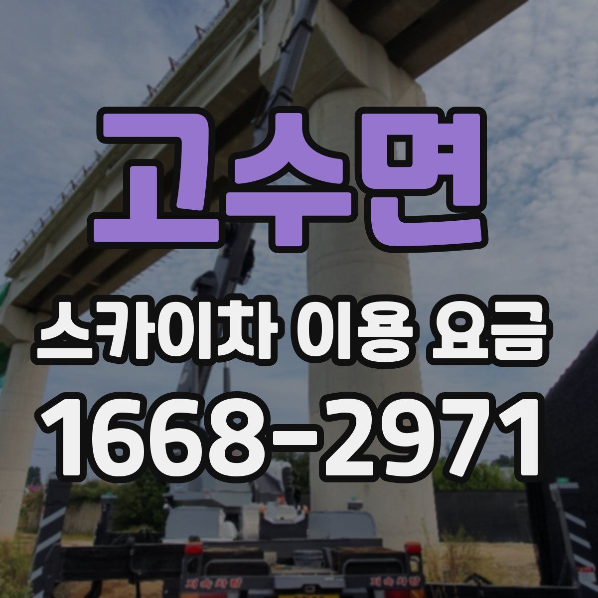 고수면 스카이차 이용 요금