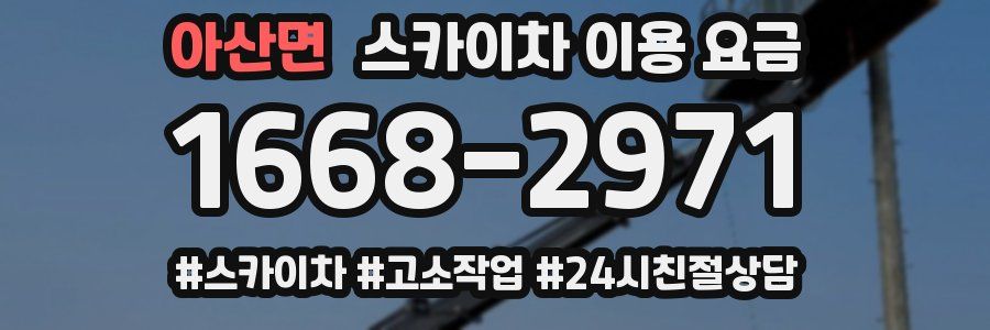 아산면 스카이차 이용 요금