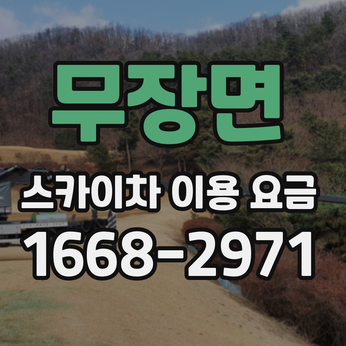 무장면 스카이차 이용 요금 비교, 업체별 안내 방식 차이