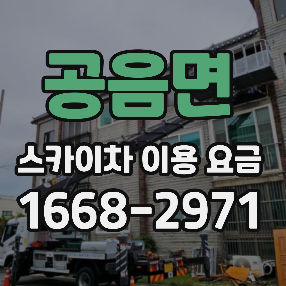 공음면 스카이차 이용 요금