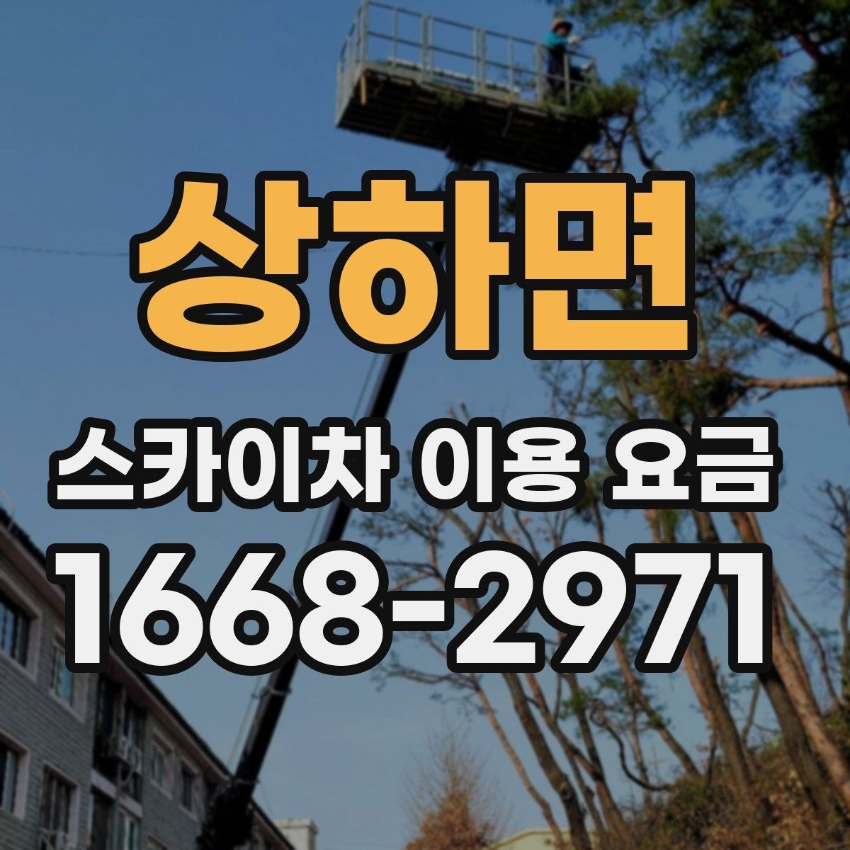 상하면 스카이차 이용 요금 산정 시 놓치기 쉬운 부분