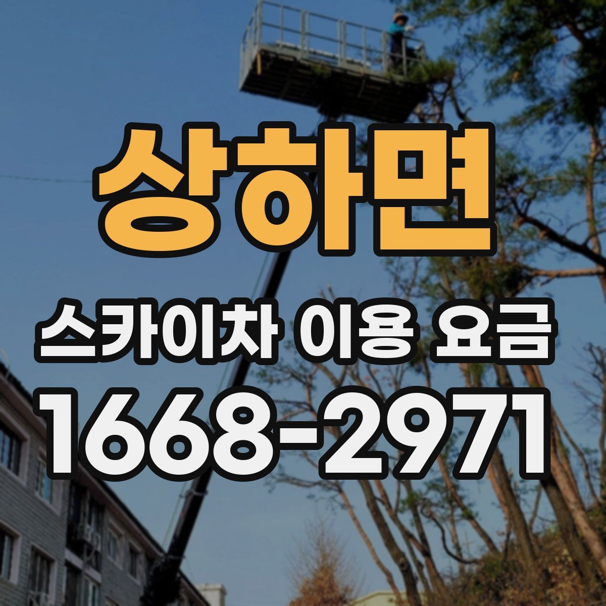 상하면 스카이차 이용 요금