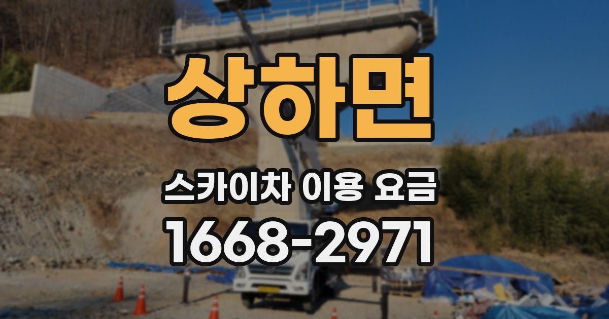 상하면 스카이차 이용 요금