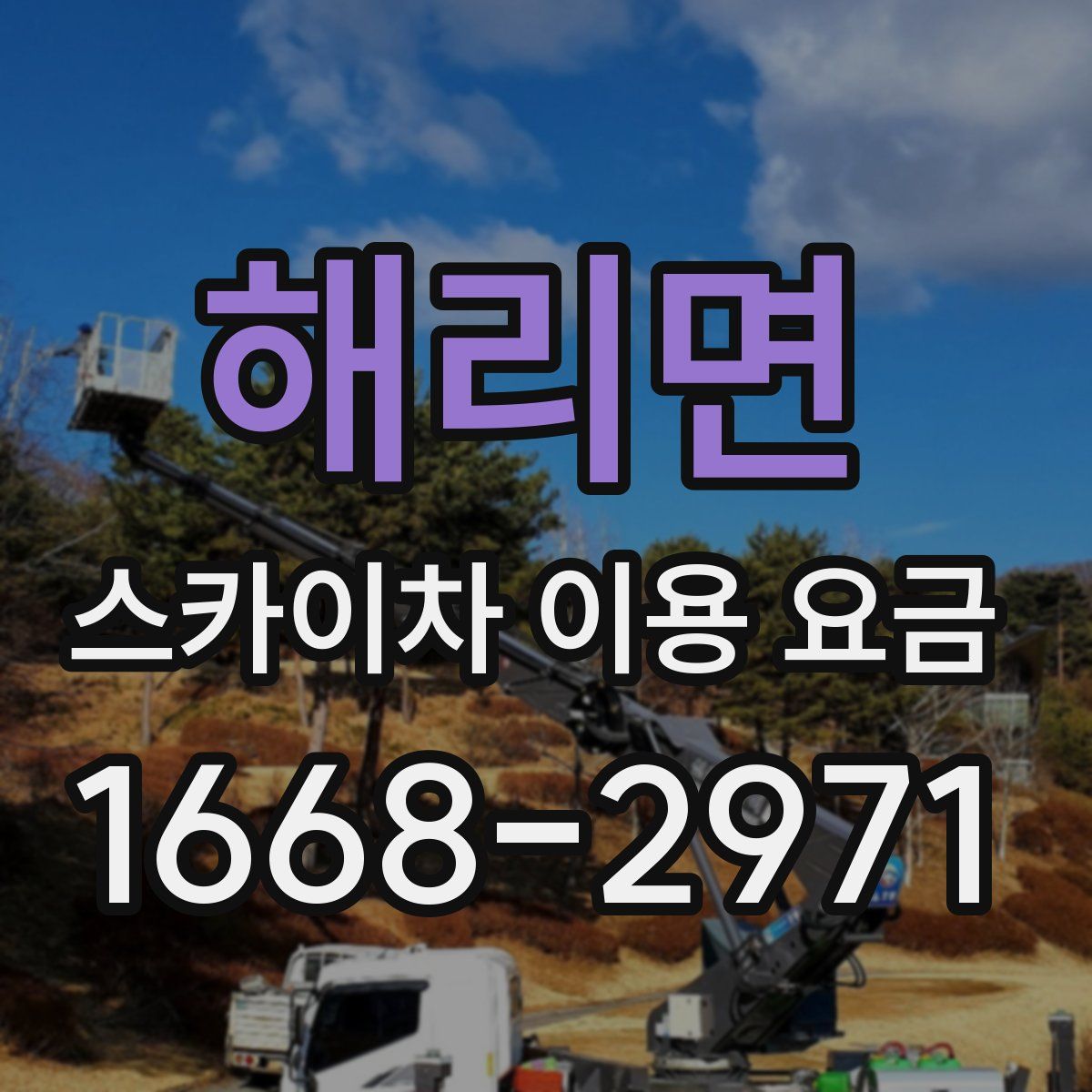 해리면 스카이차 이용 요금