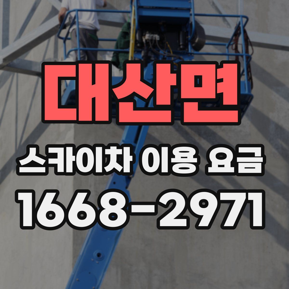대산면 스카이차 이용 요금