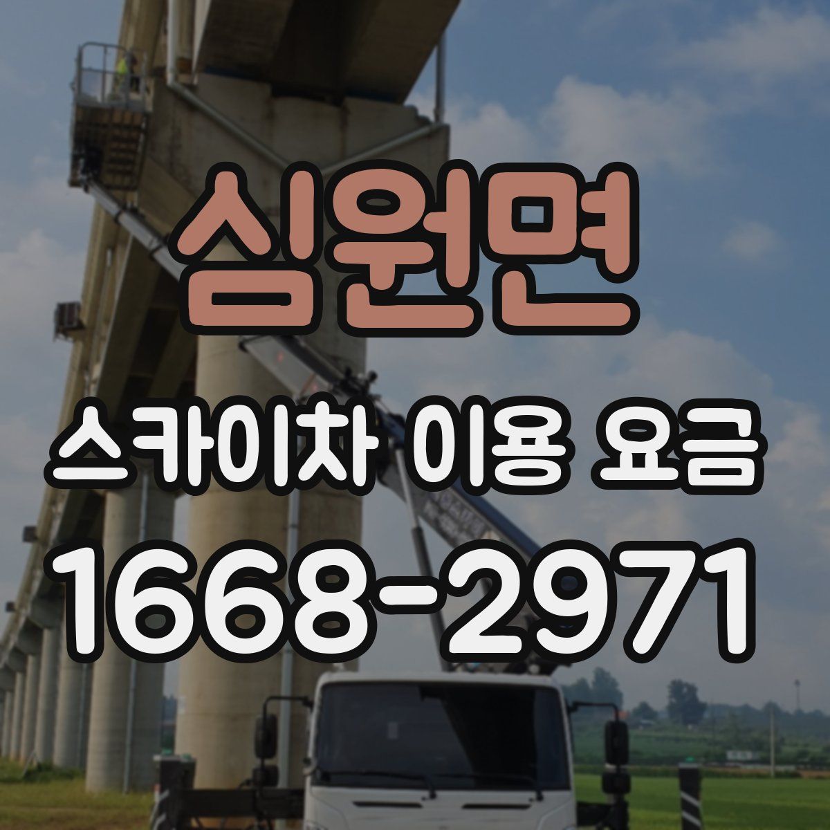 심원면 스카이차 이용 요금