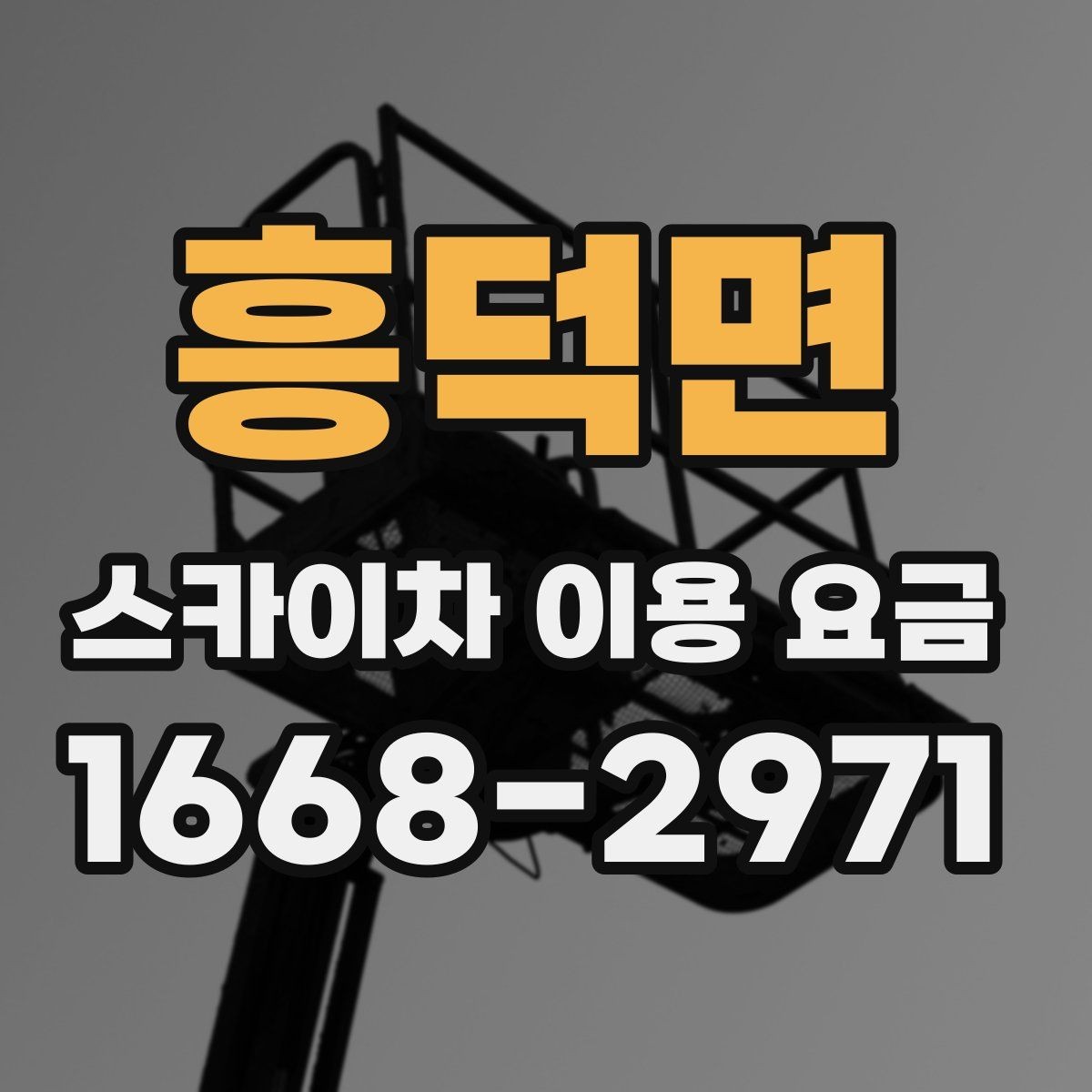 흥덕면 스카이차 이용 요금 산정 기준과 확인 포인트
