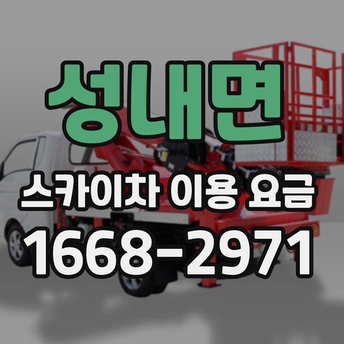 성내면 스카이차 이용 요금