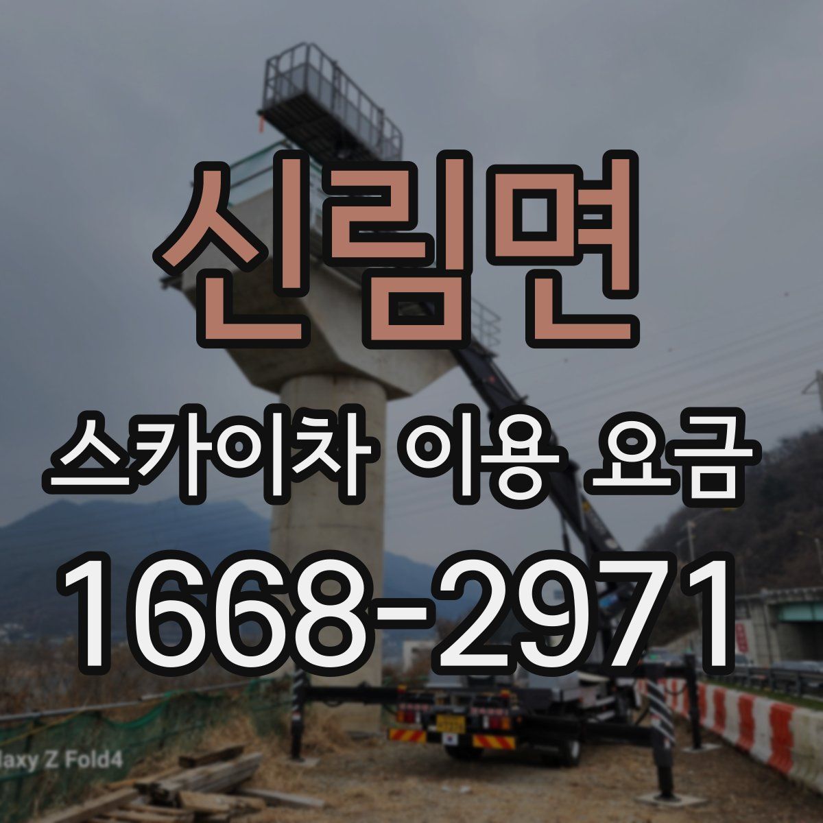 신림면 스카이차 이용 요금
