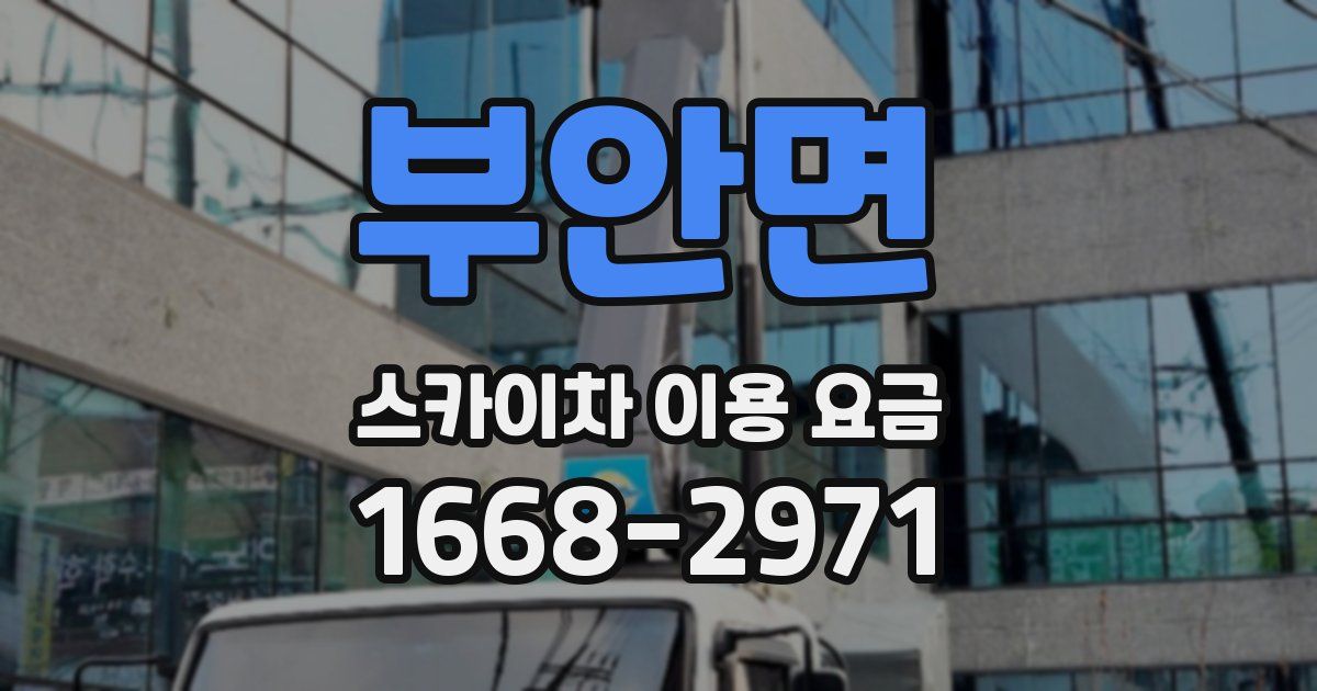 부안면 스카이차 이용 요금