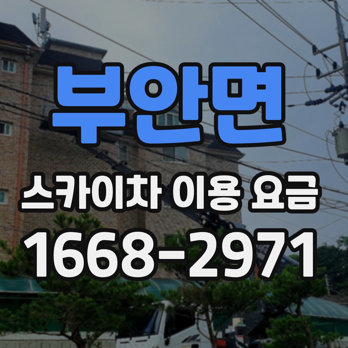부안면 스카이차 이용 요금